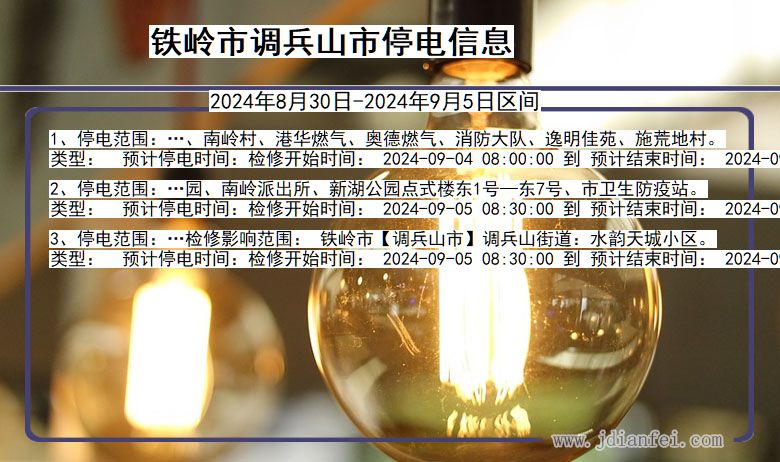 铁岭调兵山停电通知 辽宁省铁岭调兵山停电通知