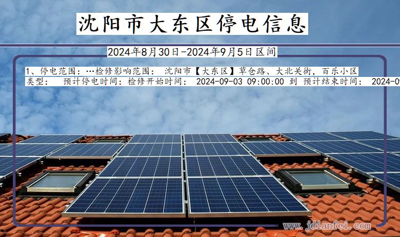 沈阳大东停电通知 辽宁省沈阳大东停电通知