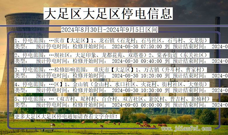 大足区大足停电通知 重庆市大足区大足停电通知
