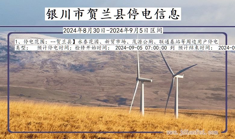 银川贺兰停电通知 宁夏回族自治区银川贺兰停电通知