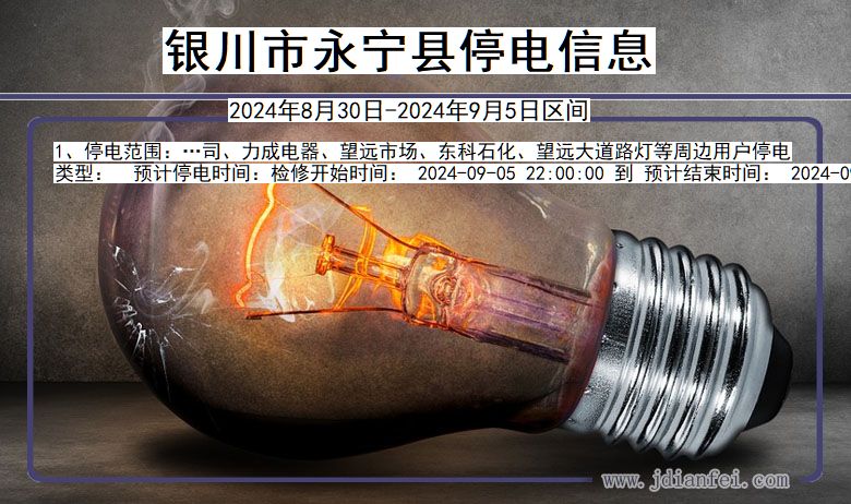 银川永宁停电通知 宁夏回族自治区银川永宁停电通知