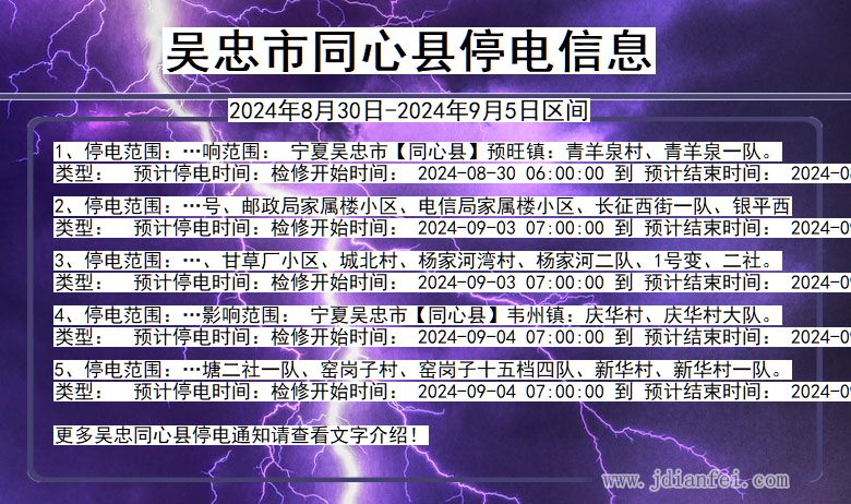 吴忠同心停电通知 宁夏回族自治区吴忠同心停电通知
