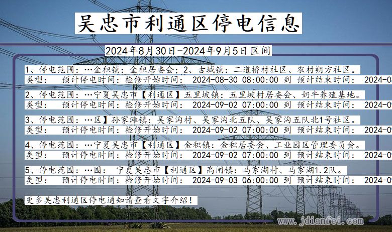 吴忠利通停电通知 宁夏回族自治区吴忠利通停电通知