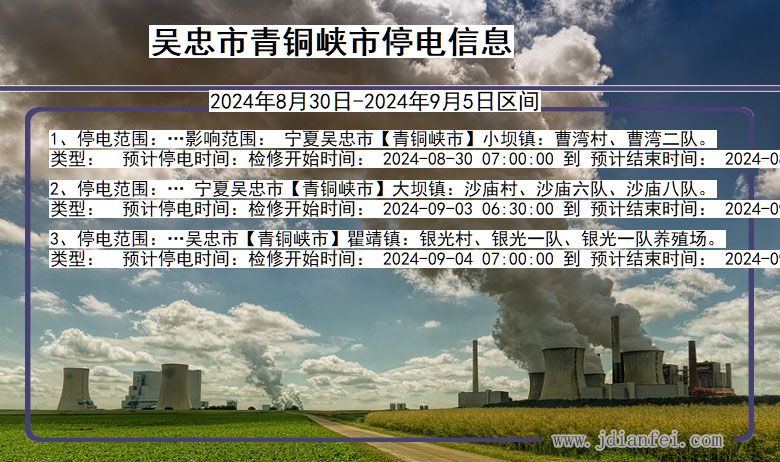 吴忠青铜峡停电通知 宁夏回族自治区吴忠青铜峡停电通知