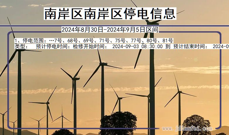 南岸区南岸停电通知 重庆市南岸区南岸停电通知