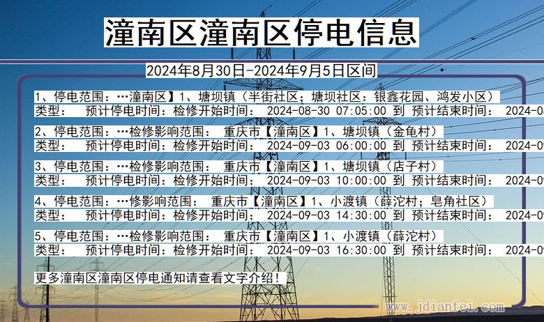 潼南区潼南停电通知 重庆市潼南区潼南停电通知