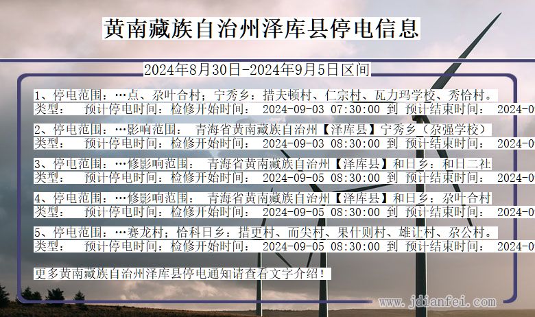 黄南藏族自治州泽库停电通知 青海省黄南藏族自治州泽库停电通知