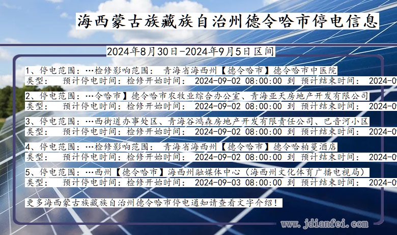 海西蒙古族藏族自治州德令哈停电通知 青海省海西蒙古族藏族自治州德令哈停电通知