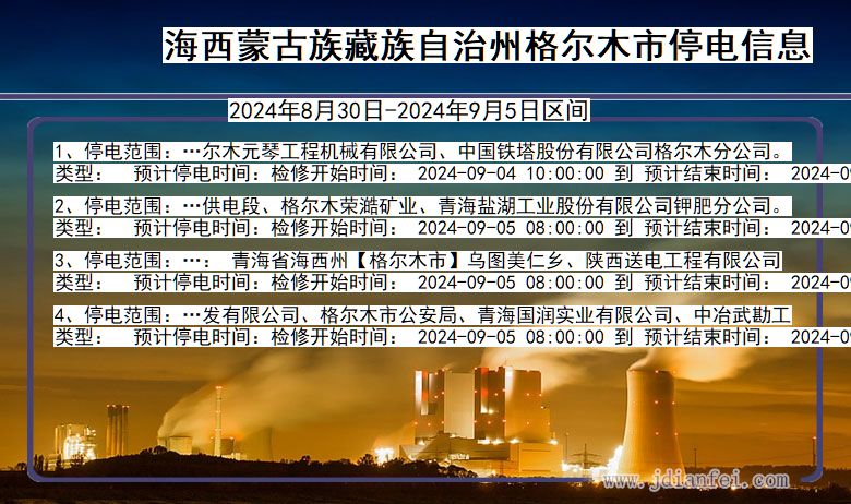 海西蒙古族藏族自治州格尔木停电通知 青海省海西蒙古族藏族自治州格尔木停电通知