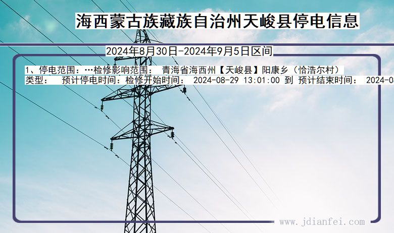 海西蒙古族藏族自治州天峻停电通知 青海省海西蒙古族藏族自治州天峻停电通知