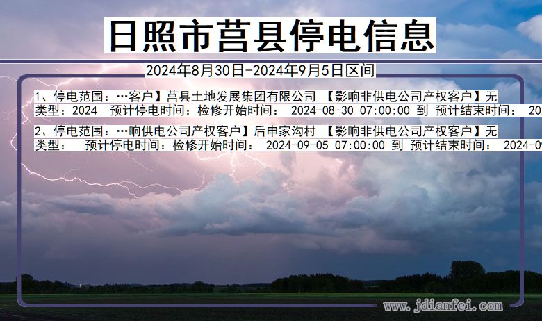日照莒县停电通知 山东省日照莒县停电通知