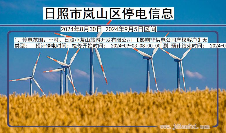 日照岚山停电通知 山东省日照岚山停电通知