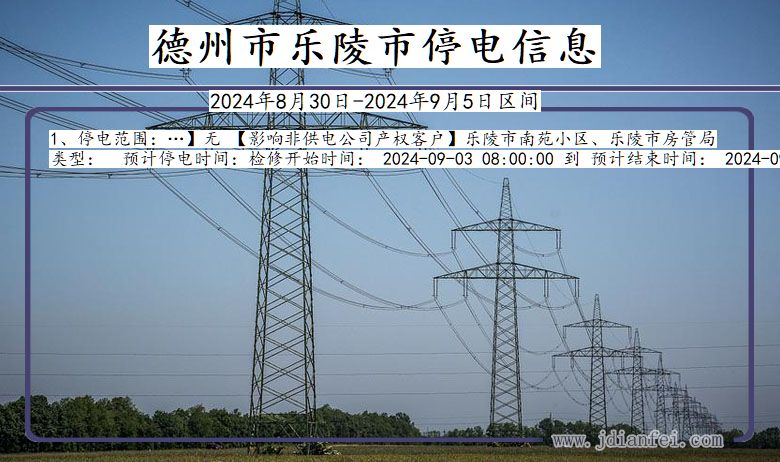 德州乐陵停电通知 山东省德州乐陵停电通知