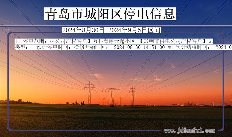 青岛城阳停电通知 山东省青岛城阳停电通知