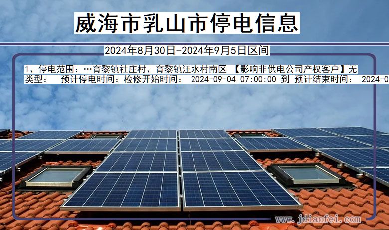 威海乳山停电通知 山东省威海乳山停电通知