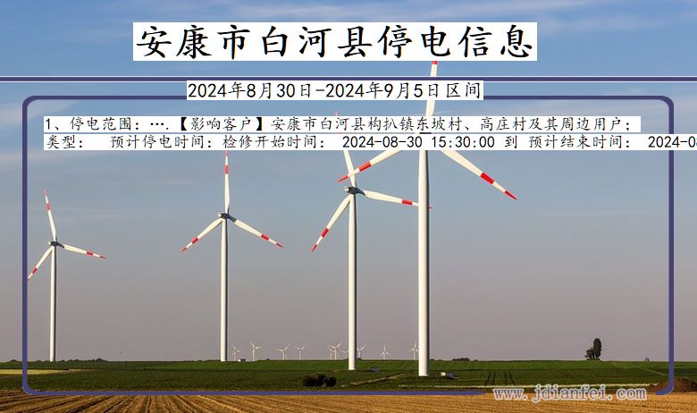 安康白河停电通知 陕西省安康白河停电通知