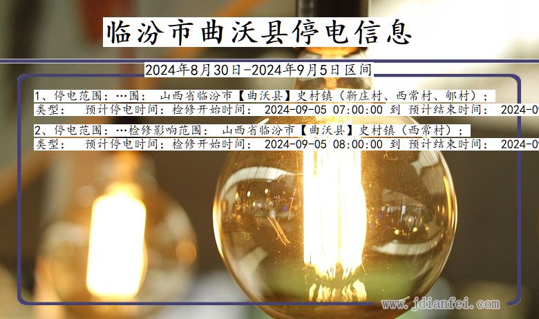 临汾曲沃停电通知 山西省临汾曲沃停电通知