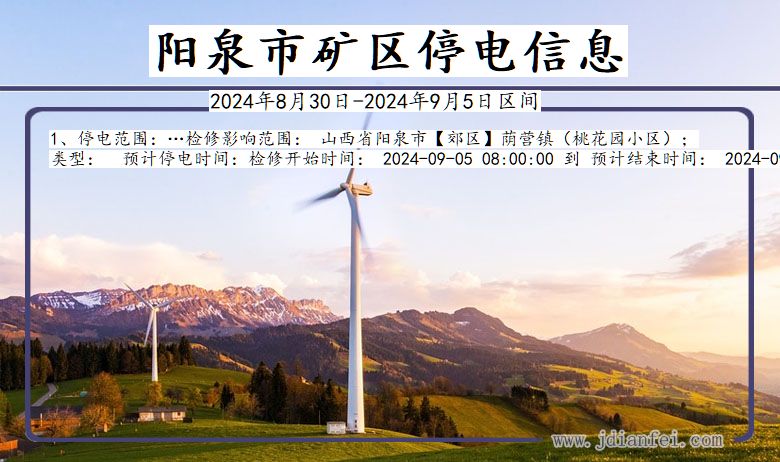 阳泉矿区停电通知 山西省阳泉矿区停电通知