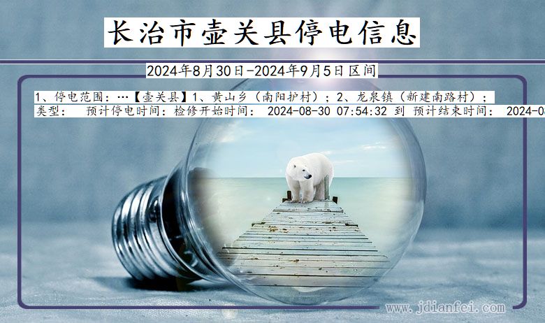 长治壶关停电通知 山西省长治壶关停电通知