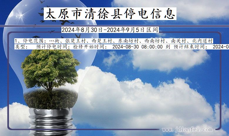 太原清徐停电通知 山西省太原清徐停电通知