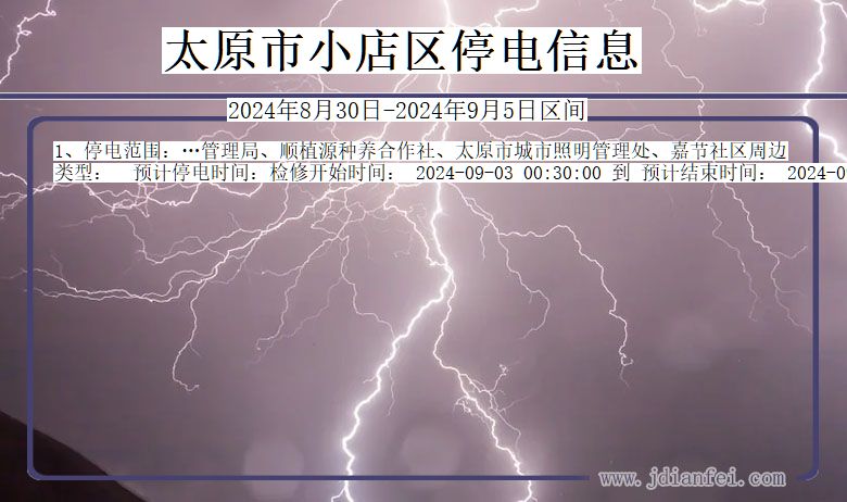 太原小店停电通知 山西省太原小店停电通知