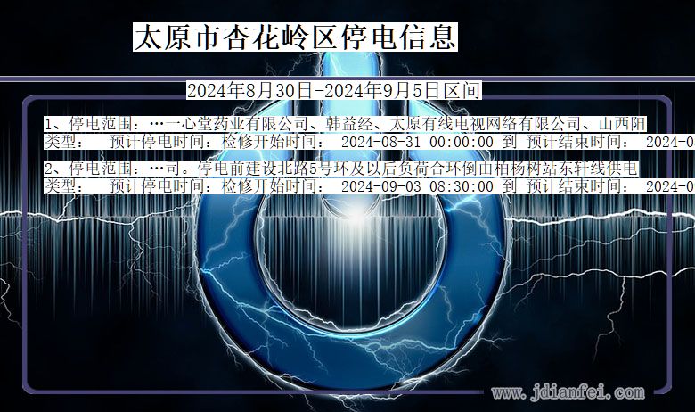 太原杏花岭停电通知 山西省太原杏花岭停电通知