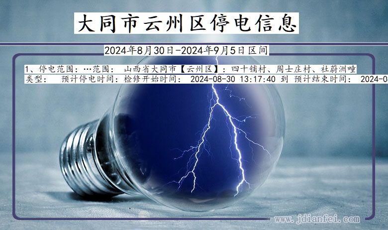 大同云州停电通知 山西省大同云州停电通知