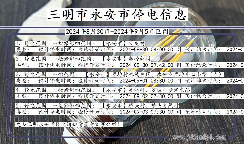 福建省三明永安停电通知