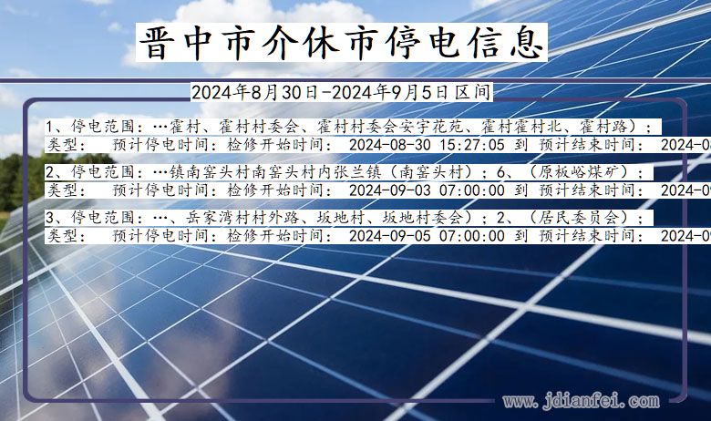 晋中介休停电通知 山西省晋中介休停电通知