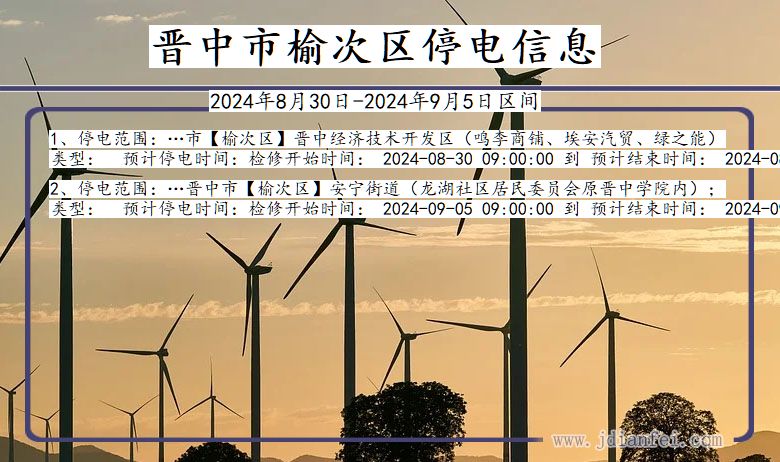 晋中榆次停电通知 山西省晋中榆次停电通知