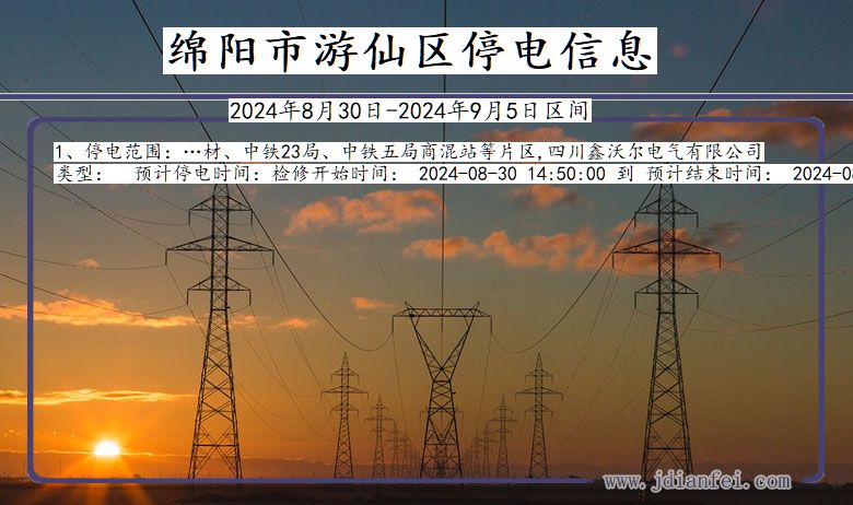 绵阳游仙停电通知 四川省绵阳游仙停电通知