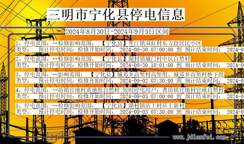 三明宁化停电通知 福建省三明宁化停电通知