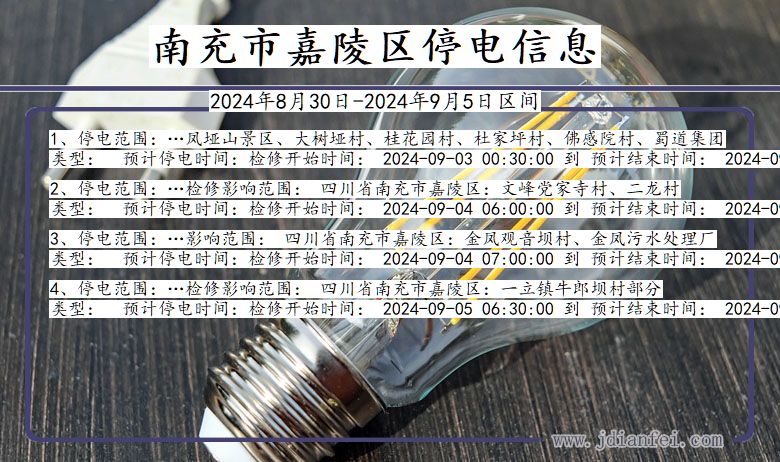 四川省南充嘉陵停电通知
