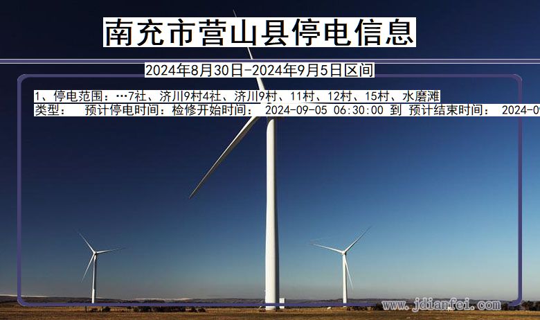 南充营山停电通知 四川省南充营山停电通知