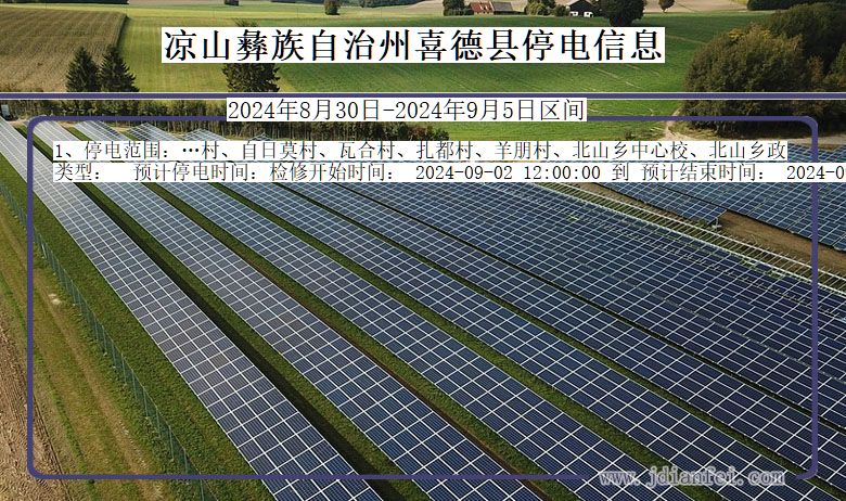 凉山彝族自治州喜德停电通知 四川省凉山彝族自治州喜德停电通知