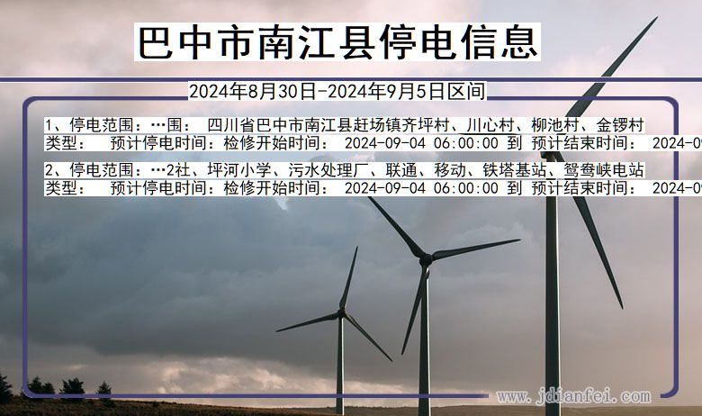 巴中南江停电通知 四川省巴中南江停电通知