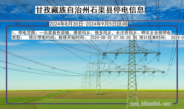 甘孜藏族自治州石渠停电通知 四川省甘孜藏族自治州石渠停电通知