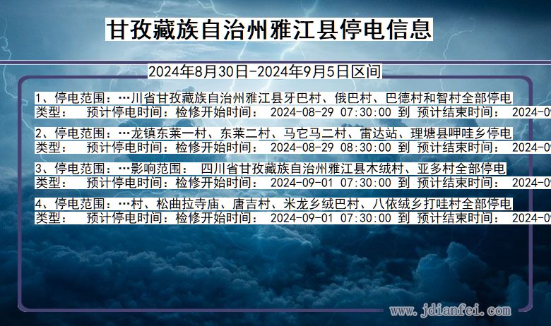 甘孜藏族自治州雅江停电通知 四川省甘孜藏族自治州雅江停电通知