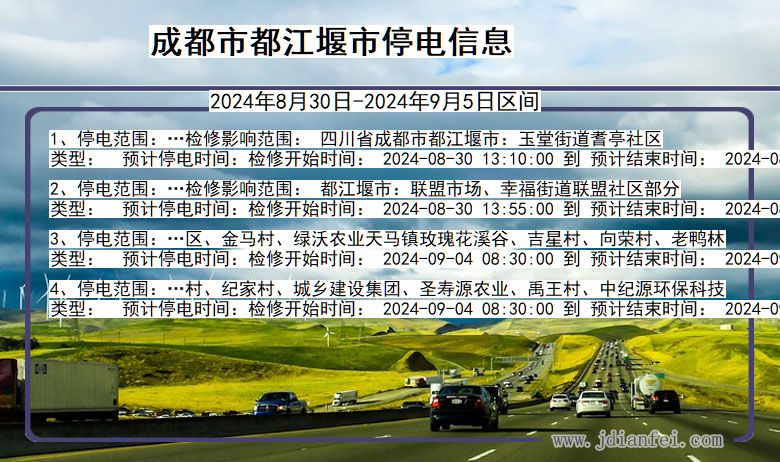 成都都江堰停电通知 四川省成都都江堰停电通知