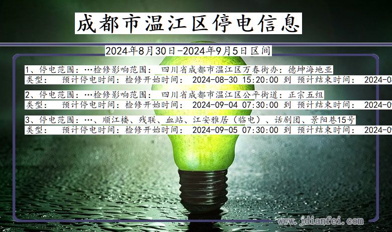 成都温江停电通知 四川省成都温江停电通知