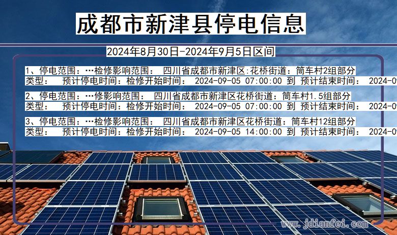 四川省成都新津停电通知