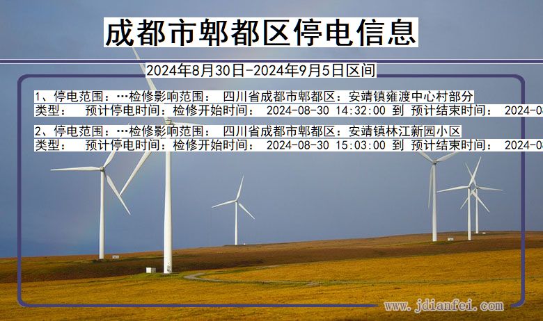 四川省成都郫都停电通知