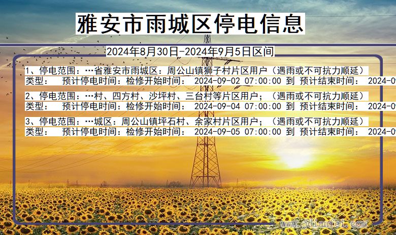 雅安雨城停电通知 四川省雅安雨城停电通知