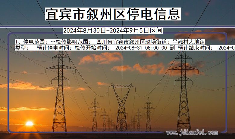 宜宾叙州停电通知 四川省宜宾叙州停电通知