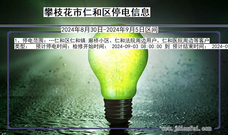 攀枝花仁和停电通知 四川省攀枝花仁和停电通知