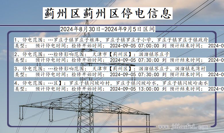 蓟州区蓟州停电通知 天津市蓟州区蓟州停电通知