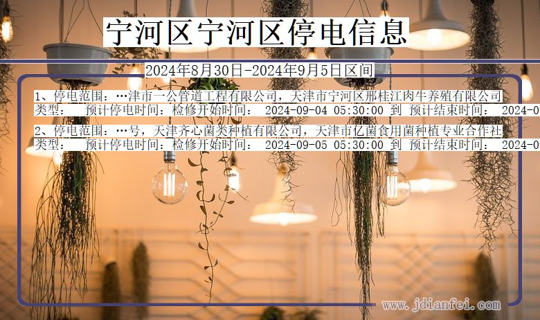 宁河区宁河停电通知 天津市宁河区宁河停电通知