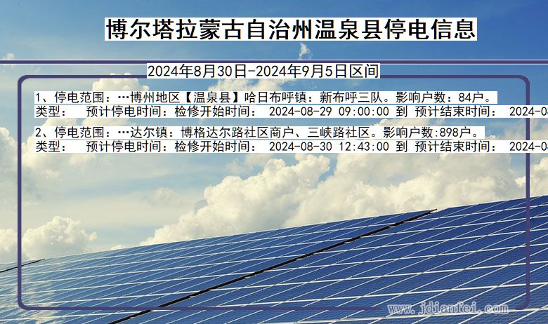 博尔塔拉蒙古自治州温泉停电通知 新疆维吾尔自治区博尔塔拉蒙古自治州温泉停电通知