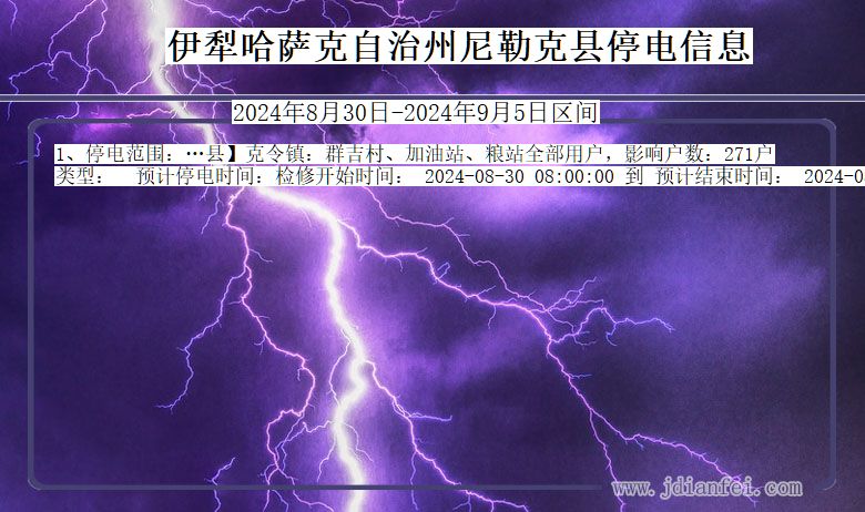 伊犁哈萨克自治州尼勒克停电通知 新疆维吾尔自治区伊犁哈萨克自治州尼勒克停电通知