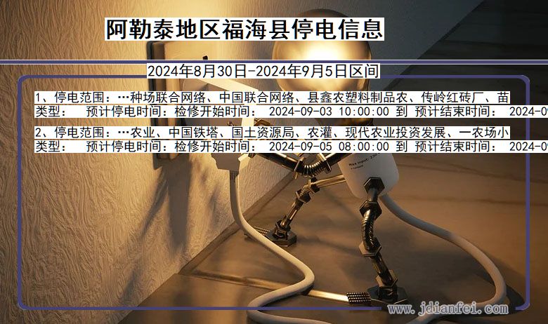 阿勒泰地区福海停电通知 新疆维吾尔自治区阿勒泰地区福海停电通知